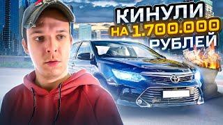 Новый авторазвод! Кинули на 1.7 МЛН при покупке Toyota Camry!? Автокидалы 1