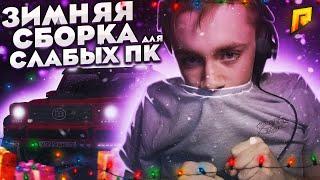 ПРИВАТНАЯ ЗИМНЯЯ СБОРКА 2021 ДЛЯ СЛАБЫХ ПК!!Радмир рп крмп