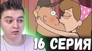 ОЙ НЕГОДЯЙ! Гравити Фолз 1 сезон 16 серия | Gravity Falls | Реакция