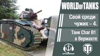 World of Tanks. Свой среди чужих - 4. Танк Char B1 в Вермахте.