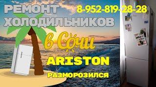 Ремонт холодильника Hotpont Ariston разморозился