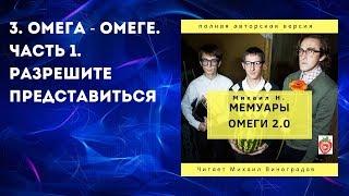 3. Омега - Омеге. Часть 1. Разрешите представиться. Михаил Н. Мемуары Омеги 2.0. (2019)