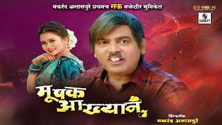 मूषक आख्यानं | Teaser | Mushak Aakhyana | Makrand Anaspure | Gautami Patil #marathimovie #teaser