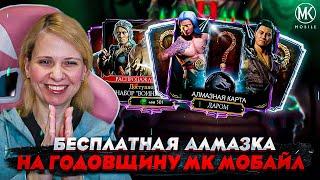 БЕСПЛАТНАЯ АЛМАЗКА! ПЕРВЫЙ ДЕНЬ ГОДОВЩИНЫ Mortal Kombat Mobile + ОТКРЫТИЕ НАБОРА ВОИНЫ СТИХИЙ