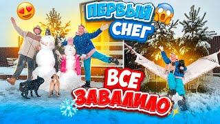 У НАС ШОК ПЕРВЫЙ СНЕГ В Сентябре..️ ЗАВАЛИЛО ВСЕ! VLOG 24 часа с нами! Снежный День!