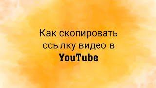 Как скопировать ссылку видео в YouTube