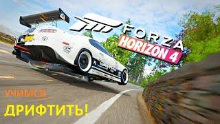 Forza Horizon4 - Учимся дрифтить