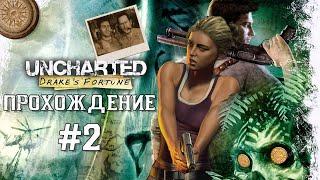 Uncharted Прохождение #2