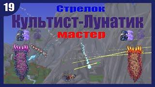 Как легко убить Культиста-Лунатика за стрелка в мастер моде. / Terraria / #19