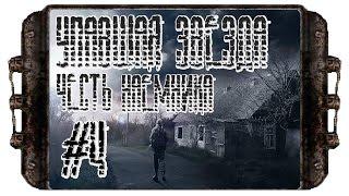 S.T.A.L.K.E.R.: Упавшая звезда. Честь наемника (# 4)