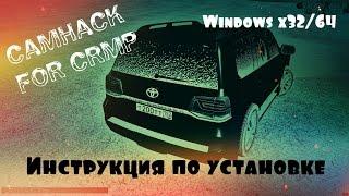 Инструкция по установке CamHack [SAMP/CRMP] Windows 64bit