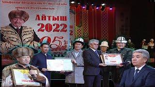 Айтыш 2022  | Ашыраалы Айталиевдин 95 жылдыгына карата