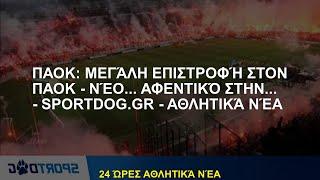 ΠΑΟΚ: Μεγάλη επιστροφή στον ΠΑΟΚ - Νέο... αφεντικό στην... - - Αθλητικά Νέα