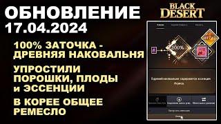  ГАРАНТ ЗАТОЧКА  ОБЪЕДИНИЛИ ПОРОШКИ  + КОРЕЯ и CONSOLE  Обнова в БДО 17.04.24 (BDO-Black Desert)