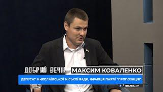 Добрий вечір 23.06.21 Максим Коваленко про обшуки, забудову скверу та обмеження на алкоголь