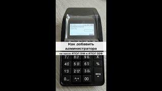 Атол 92Ф: Как добавить администратора в кассу