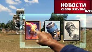 КЛЕШ РОЯЛЬ В РЕАЛЬНОЙ ЖИЗНИ | НОВОСТИ CLASH ROYALE