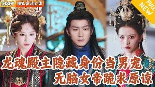 [Multi SUB] ｜全集｜他本是龙魂殿殿主，隐藏身份当女帝的男宠只为找出内奸，没想到竟被无脑女帝污蔑！他恢复身份后，女帝如何收场？#爽文 #MiniDrama#精彩大陆短剧 #下山追短剧