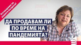 Да продавам ли имот по време на пандемия? | Отговор на ваш въпрос| INVEST TIME - Вашият личен брокер