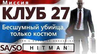 HITMAN Клуб 27. Бесшумный убийца, только костюм - SA/SO