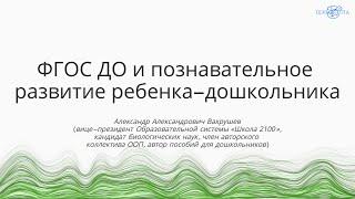 Вахрушев А. А. | ФГОС ДО и познавательное развитие ребенка-дошкольника