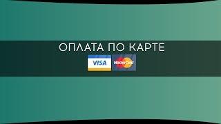 Оплата по карте