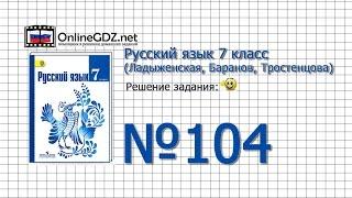 Задание № 104 — Русский язык 7 класс (Ладыженская, Баранов, Тростенцова)