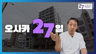 오사카 한달살기 초단기 임대 계약 27일 어때? [이웃상회]