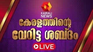 Kairali News Live | കൈരളി ന്യൂസ് ലൈവ് | Malayalam News Live | Kerala News Live Updates