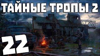 S.T.A.L.K.E.R. Тайные Тропы 2 + OGSR #22. Свежий Хлеб