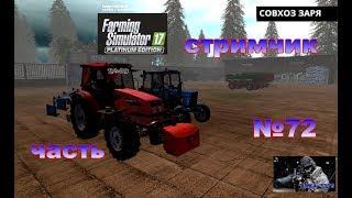 Стрим  Farming Simulator 2017 карта СОВХОЗ ЗАРЯ ЧАСТЬ 72НОВЫЙ КОЛХОЗ