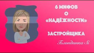 6 МИФОВ О "НАДЕЖНОСТИ" ЗАСТРОЙЩИКА