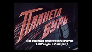 ПЛАНЕТА БУРЬ. Леннаучфильм. (1961).