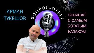 КАК РАЗВИВАТЬ МАРКЕТИНГ В ДРУГИХ РЕГИОНАХ? / Арман Тукешов Вопрос-ответ / 07.01.23