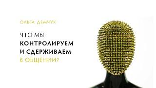 Что мы контролируем и сдерживаем в общении?