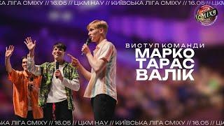 Команда Марко Тарас Валік,  місто Київ, Київська Ліга Сміху 2024, фестиваль