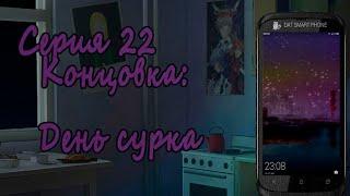 7 дней лета / 7дл (Lost Alpha) - Лена (рут ФЗ) - #22 Концовка: День сурка