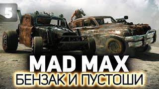 Едем навстречу Красноглазке  Mad Max  Часть 5