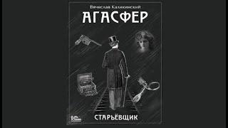 Агасфер. Старьевщик | Вячеслав Каликинский (аудиокнига)