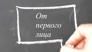 От первого лица А.И. Нотин. Осуждение или рассуждение