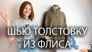 Шью толстовку из флиса! | Как переделать выкройку Джонни VikiSews