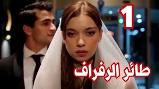 مسلسل طائر الرفراف الحلقة 1 | مدبلج عربي