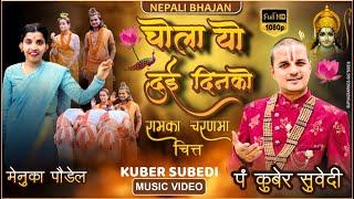 Ram Ka Charan Ma Chita  || Kuber Subedi Menuka Poudel || New Nepali Bhajan Chola Yo Dui Din Ko ||