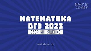 ОГЭ по математике. Сборник Ященко 2023. Вариант 25 (№9)