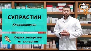 Супрастин (Хлоропирамин) - главное про лекарство