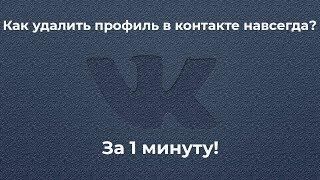 Как удалить профиль в контакте навсегда?