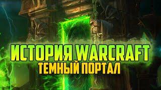 История Варкрафт: Глава 17 - Темный Портал (Сериал - История World of Warcraft)