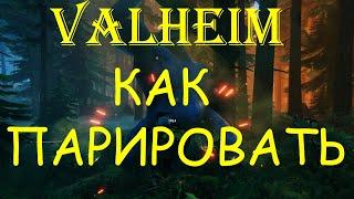 VALHEIM: ПАРИРОВАНИЕ // VALHEIM: КАК ПАРИРОВАТЬ  // ГАЙД ПО ПАРИРОВАНИЮ