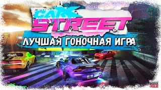 ЛУЧШАЯ ГОНОЧНАЯ ИГРА 2022 ГОДА ВЫШЛА | CarX Street — ГОНКИ С ОТКРЫТЫМ МИРОМ И СУПЕР-ТЮНИНГОМ