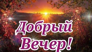 Добрый вечер!Приятного,уютного, вам вечера! Музыкальная открытка с добрым вечером для вас!